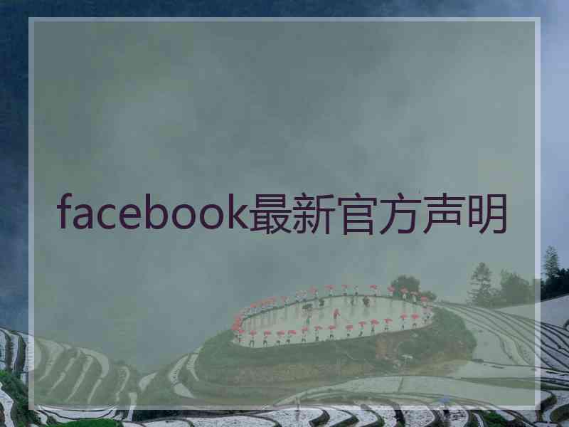 facebook最新官方声明