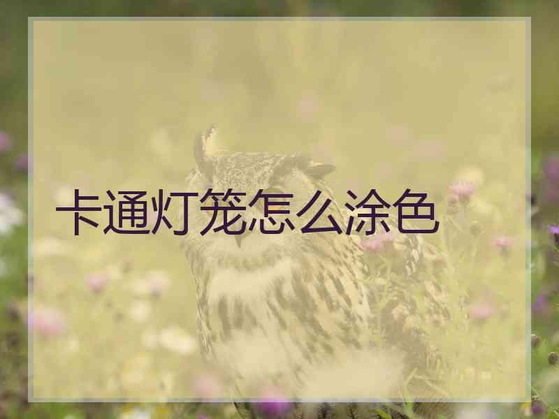 卡通灯笼怎么涂色