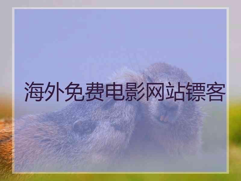 海外免费电影网站镖客