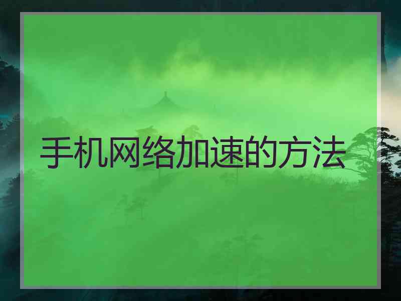 手机网络加速的方法