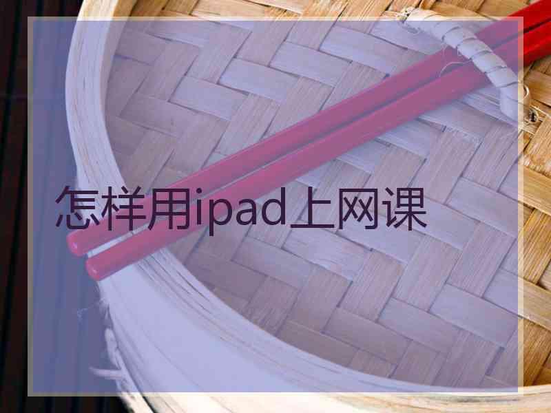 怎样用ipad上网课