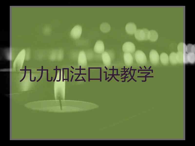 九九加法口诀教学