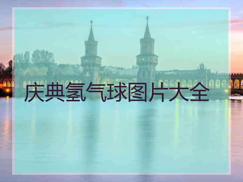 庆典氢气球图片大全