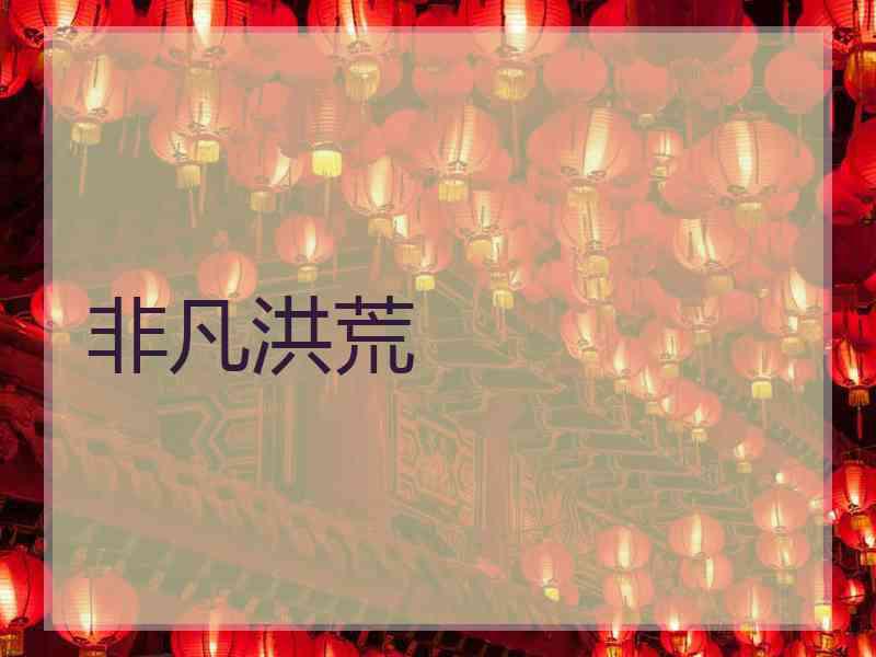 非凡洪荒