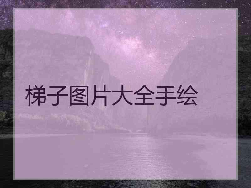 梯子图片大全手绘
