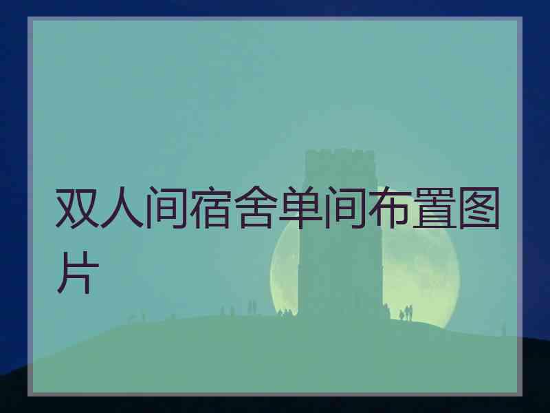 双人间宿舍单间布置图片