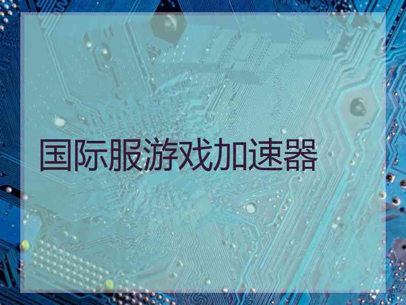 国际服游戏加速器