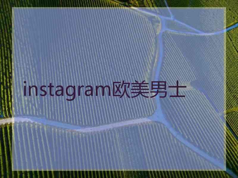 instagram欧美男士