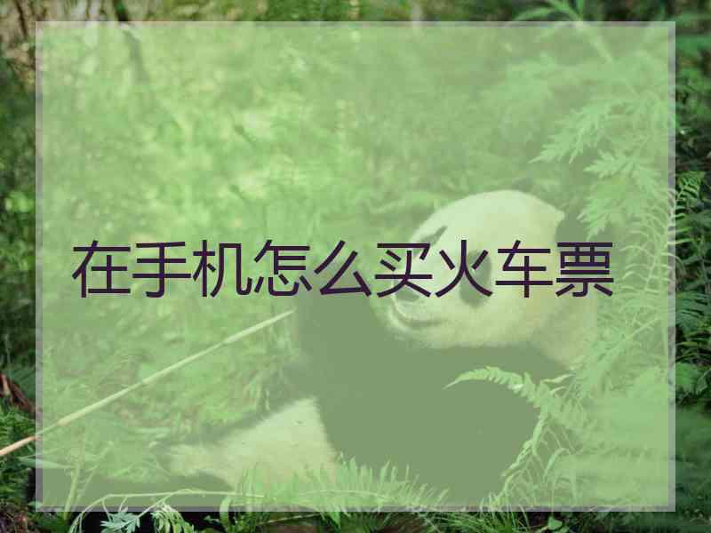 在手机怎么买火车票