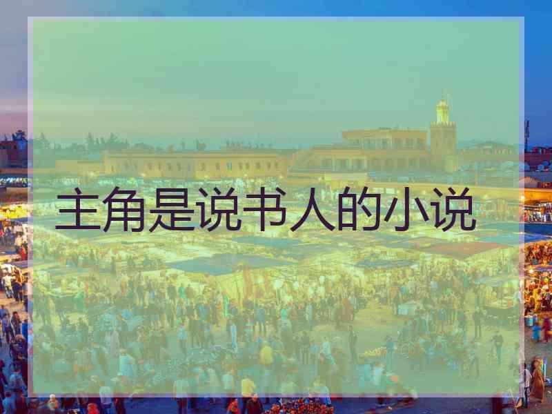主角是说书人的小说