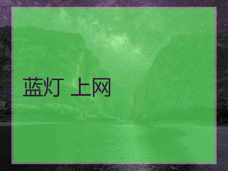 蓝灯 上网