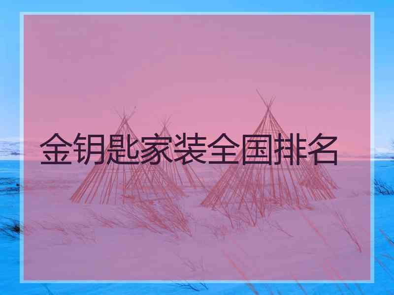 金钥匙家装全国排名