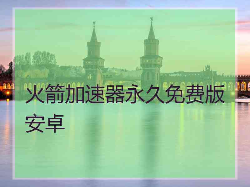 火箭加速器永久免费版安卓