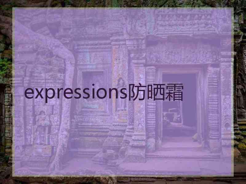 expressions防晒霜