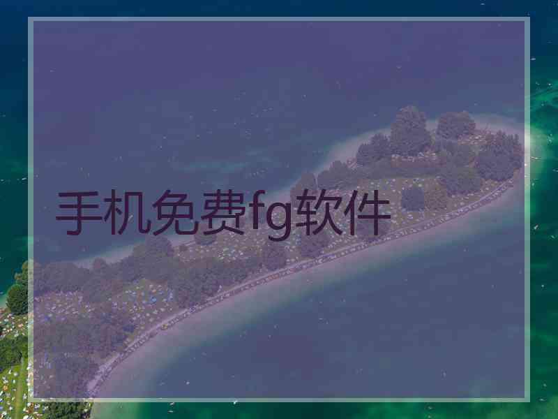 手机免费fg软件