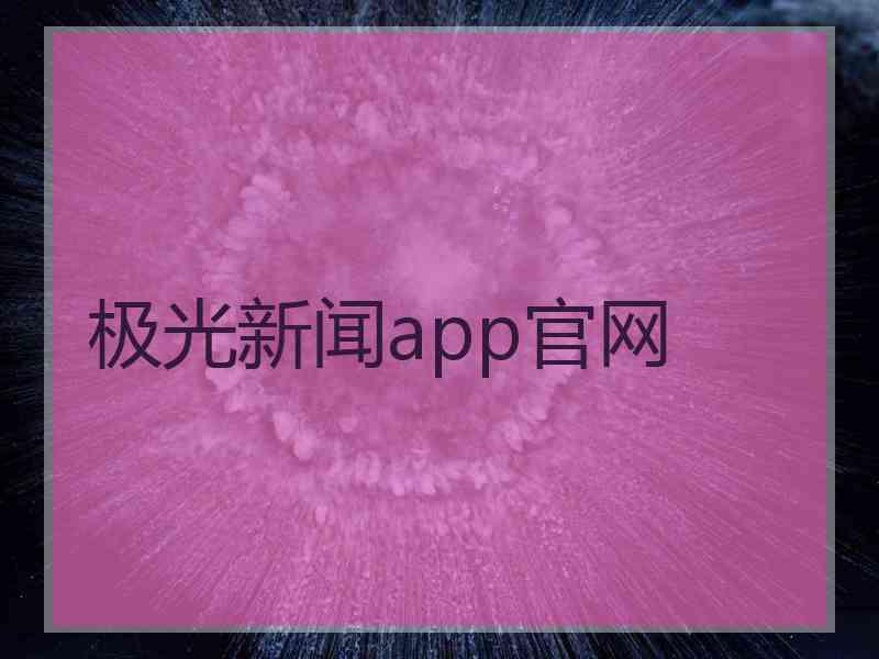 极光新闻app官网