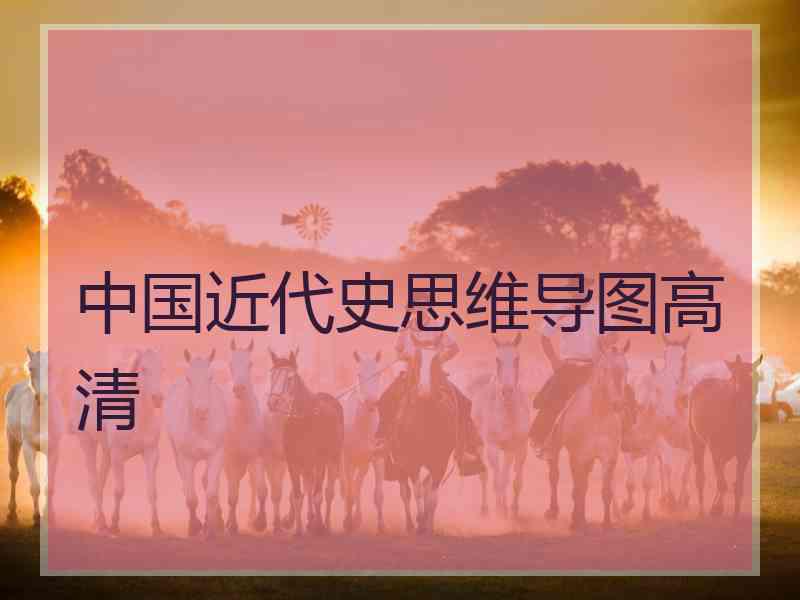 中国近代史思维导图高清