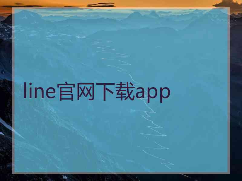 line官网下载app