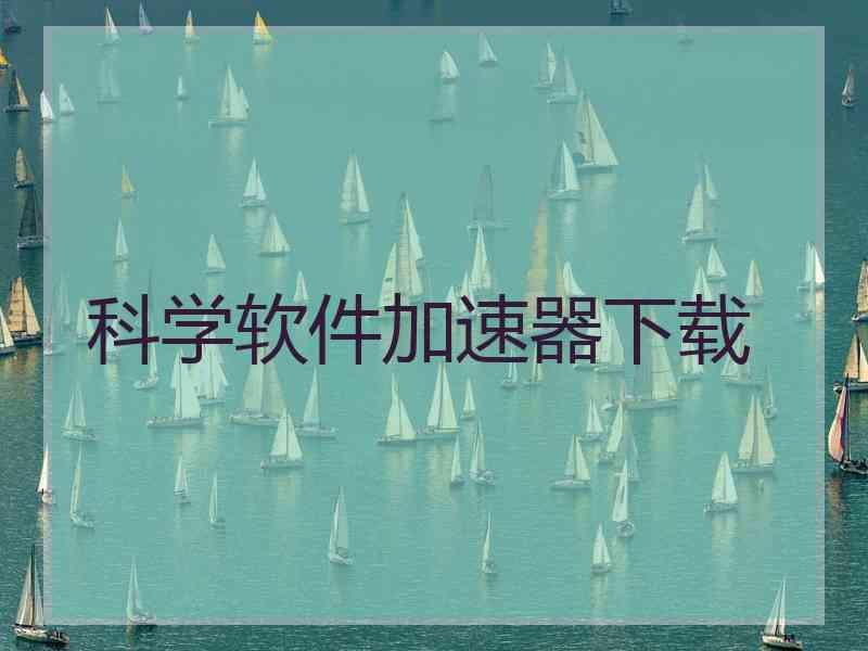 科学软件加速器下载