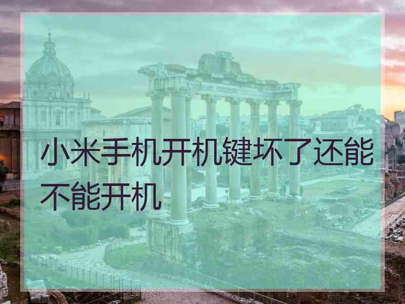 小米手机开机键坏了还能不能开机