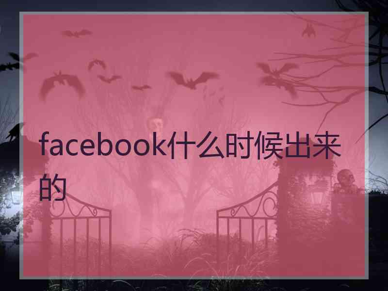 facebook什么时候出来的