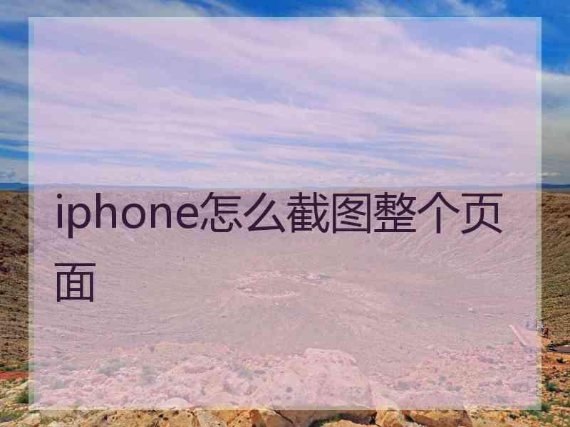 iphone怎么截图整个页面