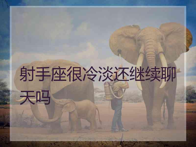 射手座很冷淡还继续聊天吗