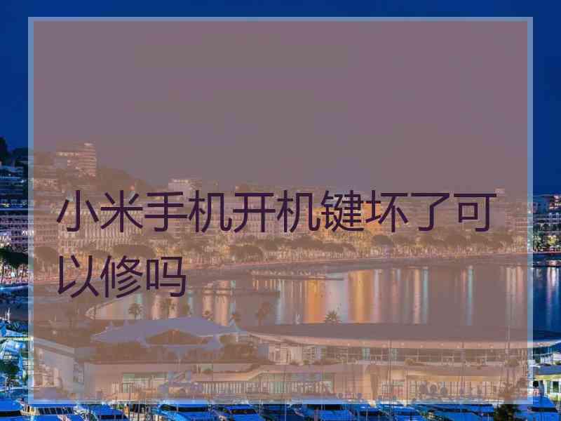 小米手机开机键坏了可以修吗