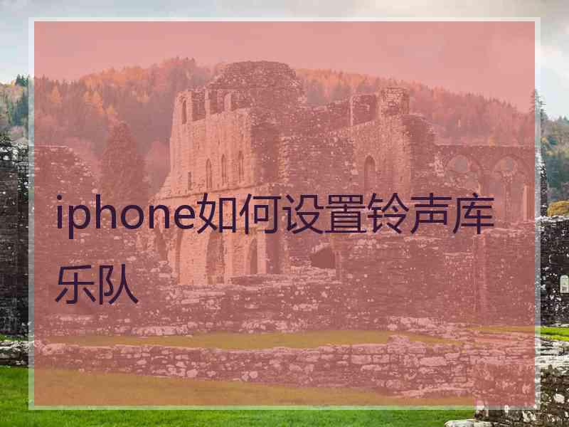 iphone如何设置铃声库乐队