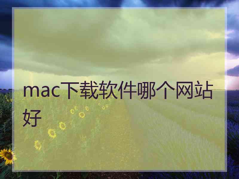 mac下载软件哪个网站好