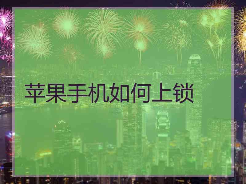 苹果手机如何上锁