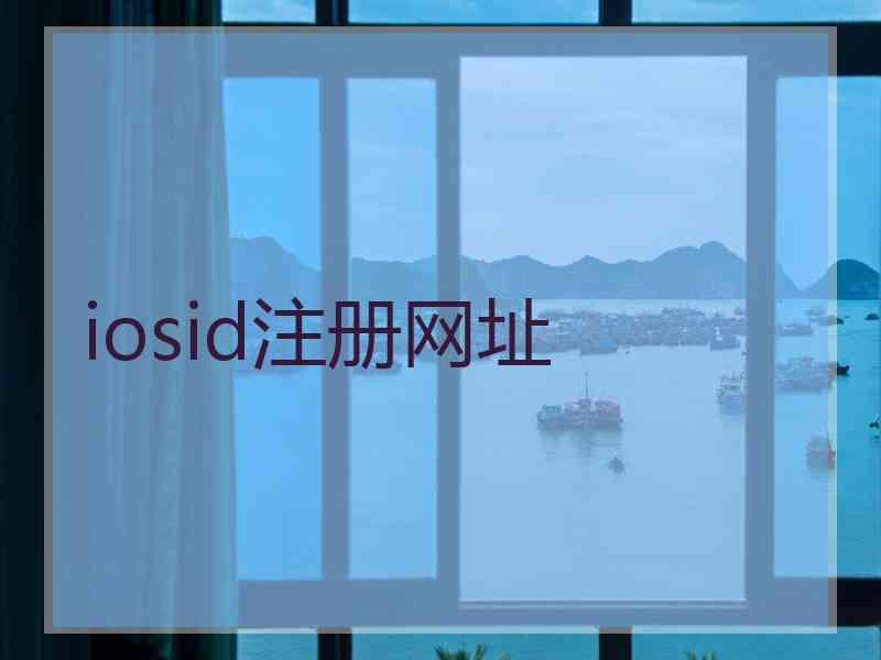 iosid注册网址