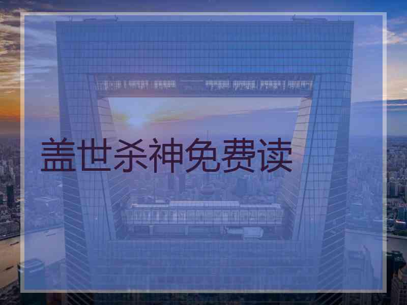 盖世杀神免费读