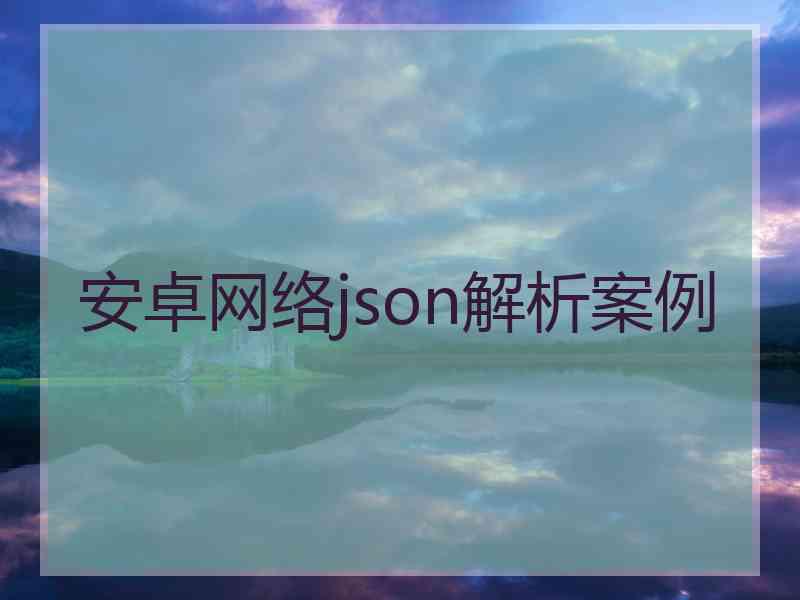 安卓网络json解析案例