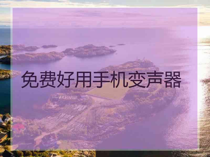 免费好用手机变声器