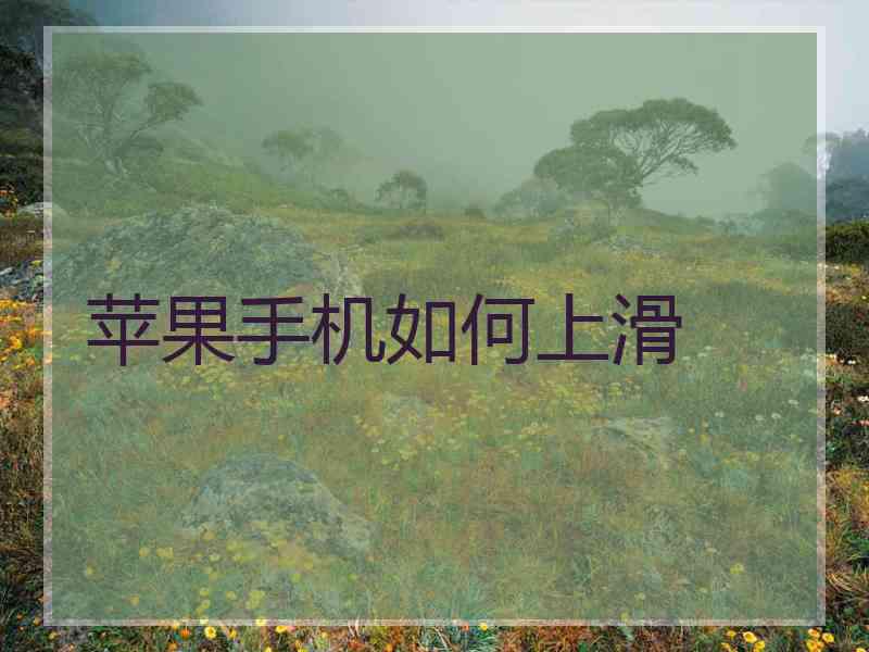 苹果手机如何上滑