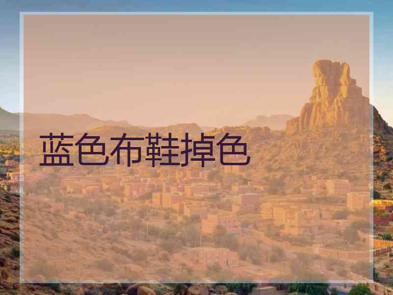 蓝色布鞋掉色
