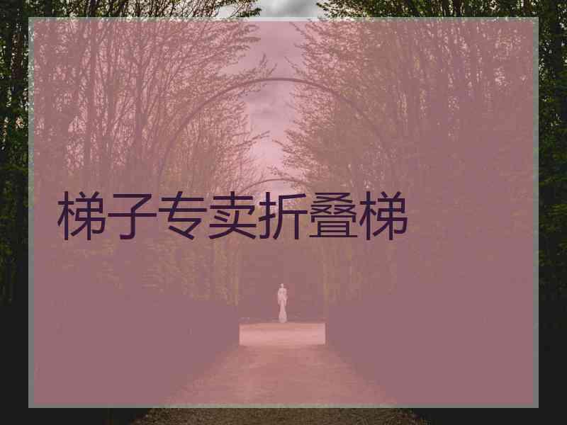 梯子专卖折叠梯