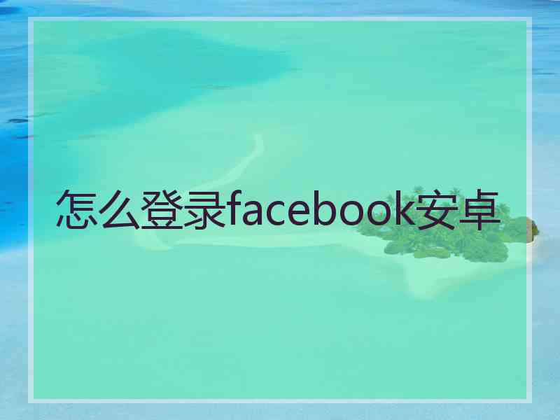 怎么登录facebook安卓
