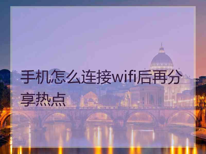 手机怎么连接wifi后再分享热点