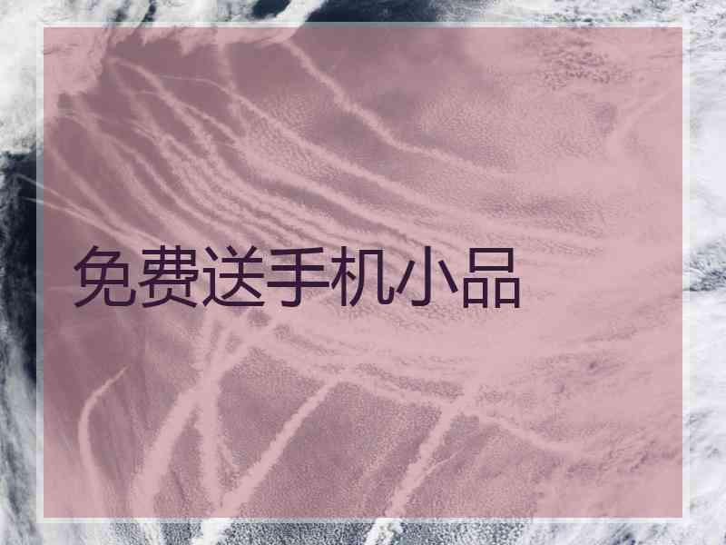 免费送手机小品