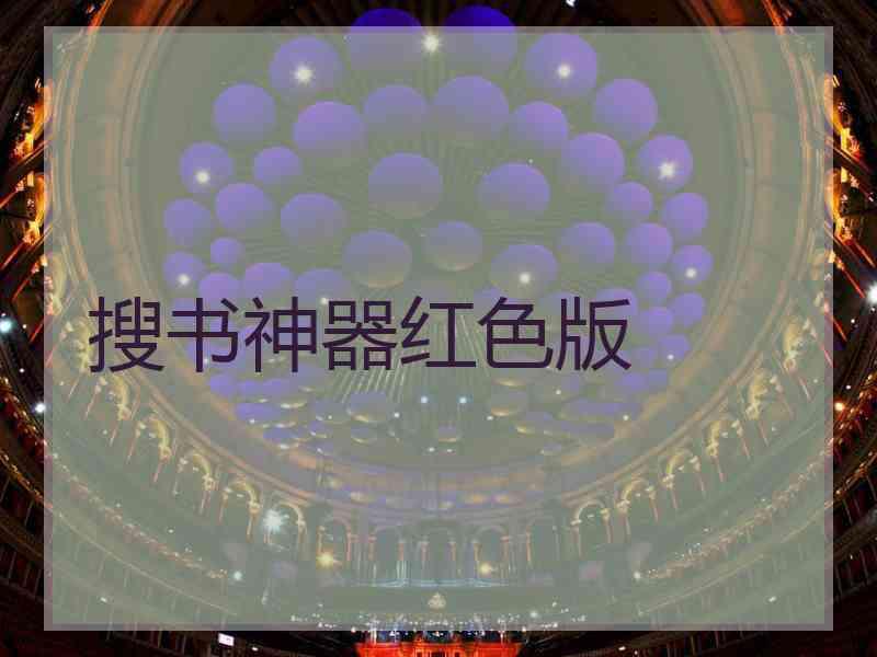 搜书神器红色版