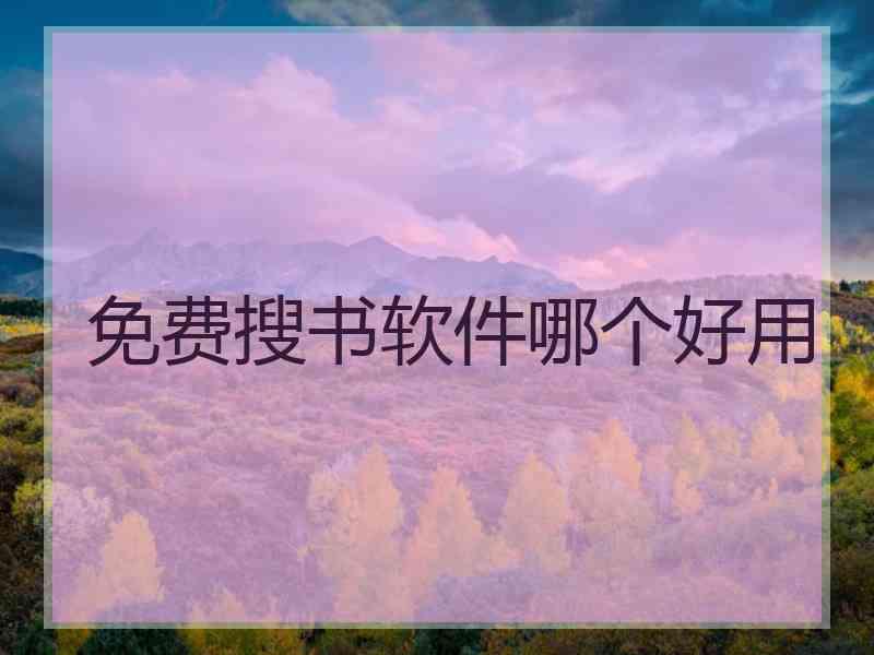 免费搜书软件哪个好用