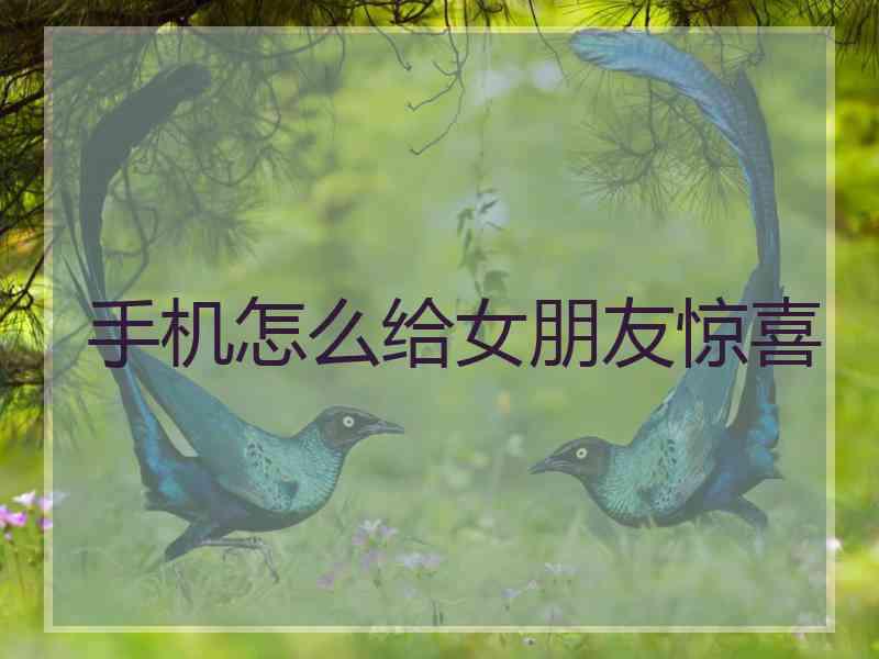 手机怎么给女朋友惊喜
