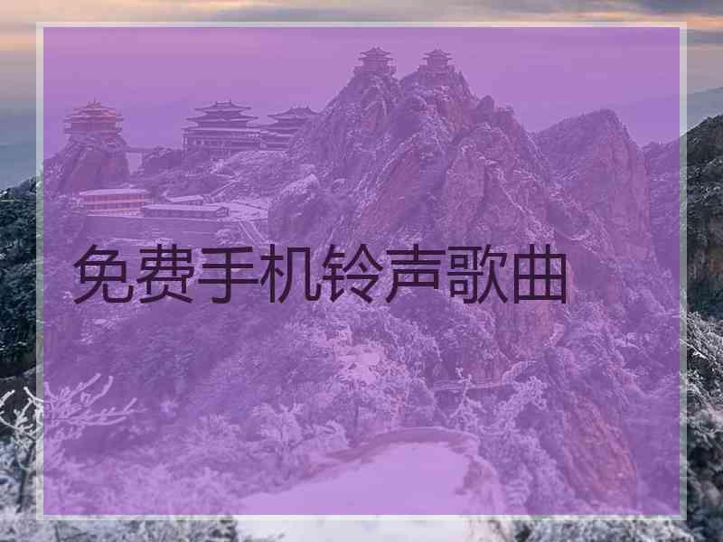 免费手机铃声歌曲