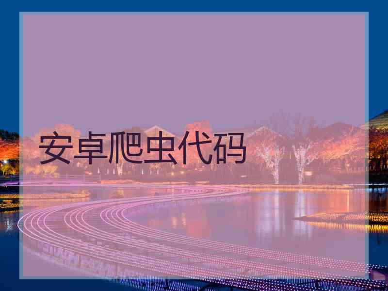 安卓爬虫代码