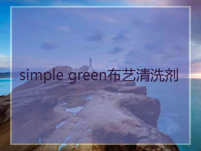 simple green布艺清洗剂