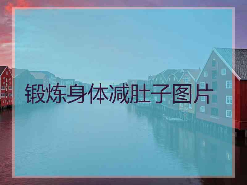 锻炼身体减肚子图片
