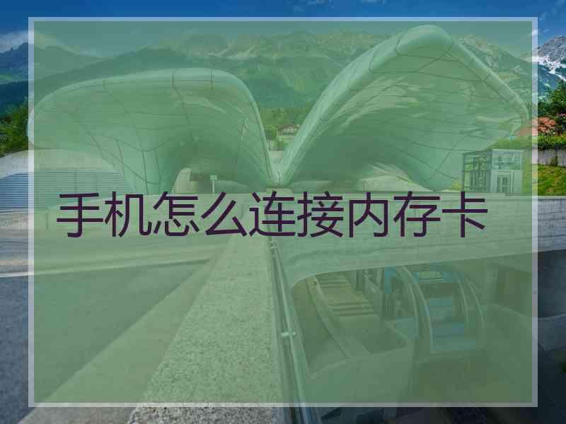 手机怎么连接内存卡