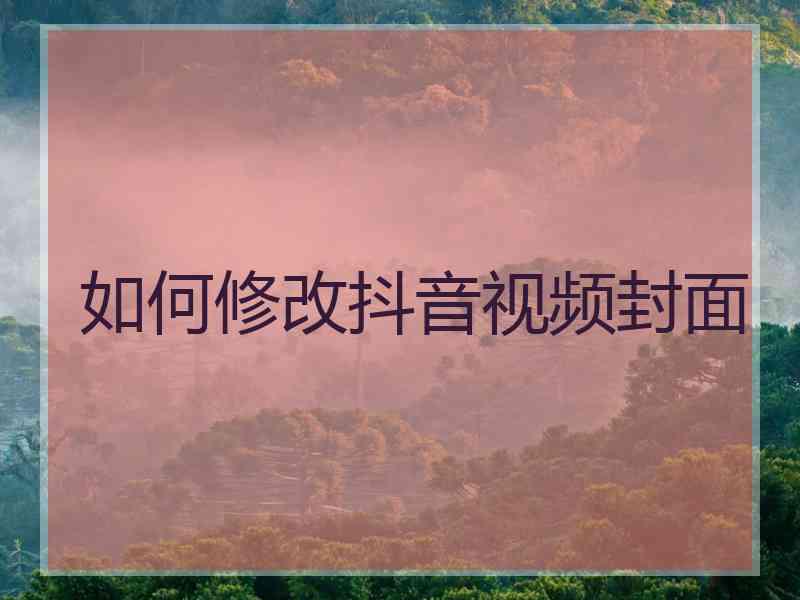 如何修改抖音视频封面